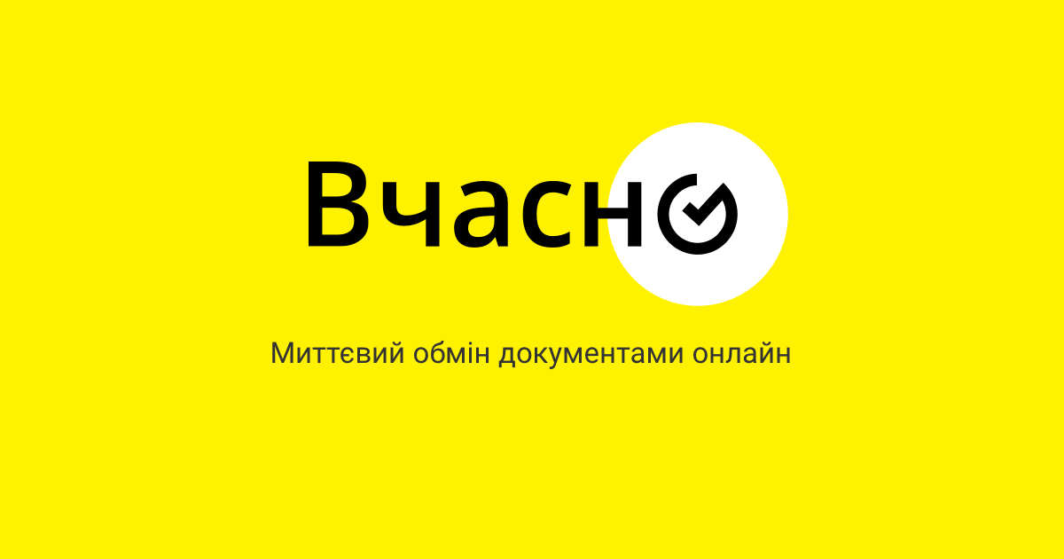 Вчасно | vchasno.ua