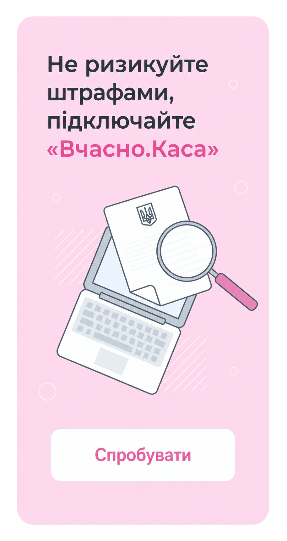 Не ризикуйте штрафами, підключайте «Вчасно.Каса»