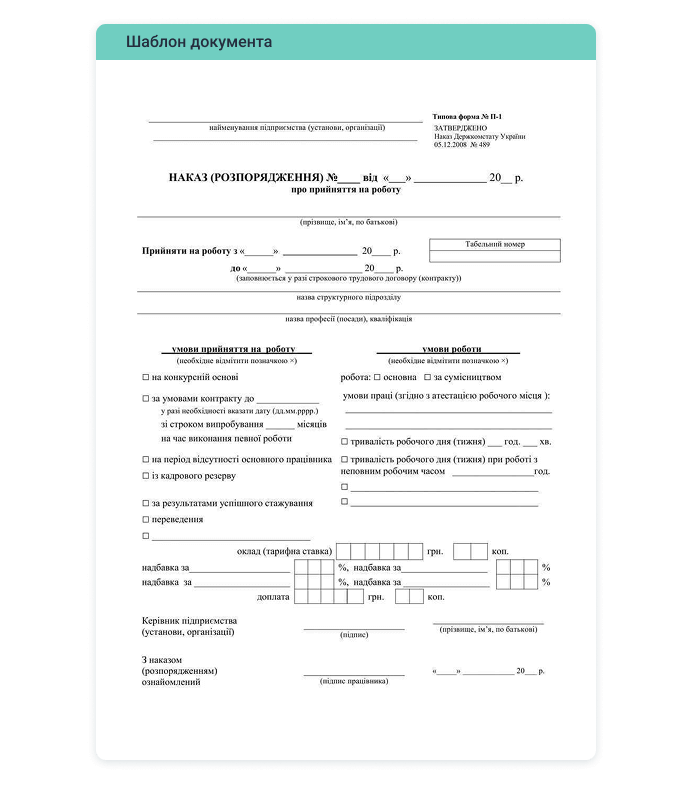 Зразок наказу про прийом на роботу