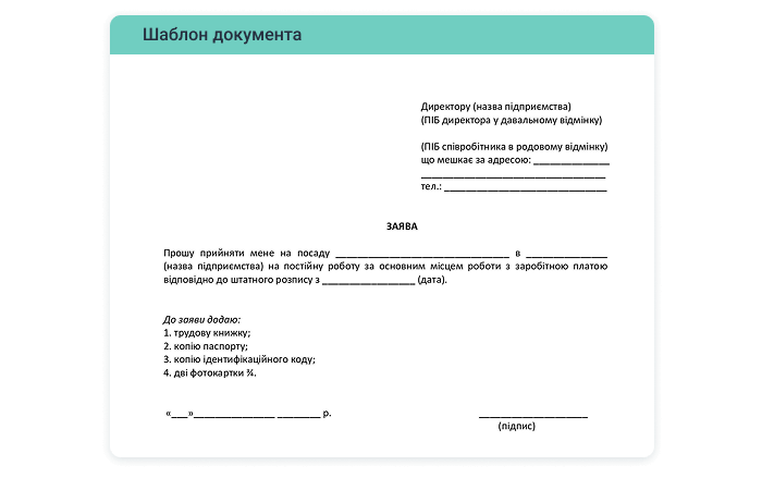 Зразок заяви про прийом на роботу
