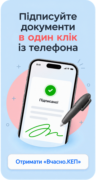 Підписуйте документи в один клік із телефона