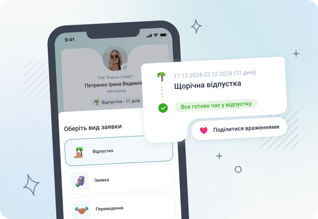 Оформлення відпустки у смартфоні