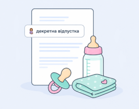 Декретна відпустка у 2026 році
