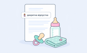 Декретна відпустка у 2026 році