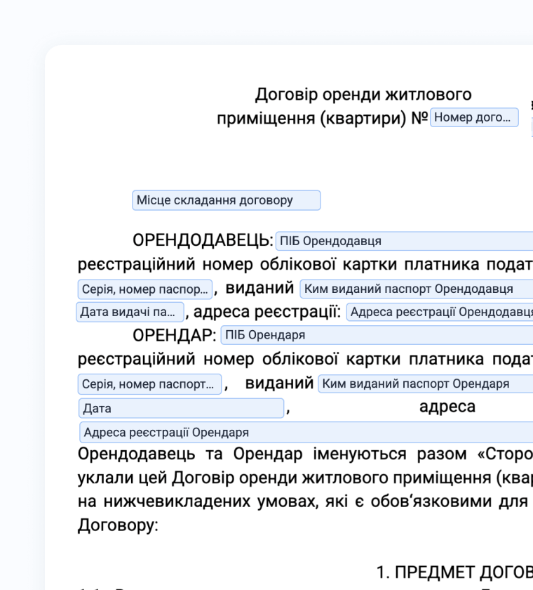Шаблон документа "Договір оренди"