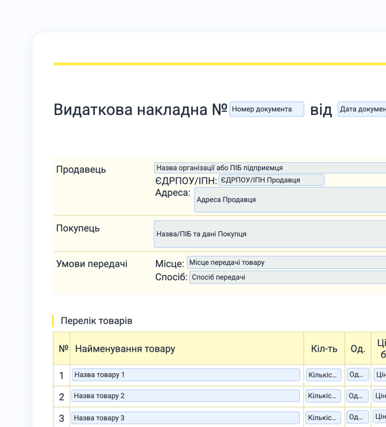 Шаблон документа "Видаткова накладна"
