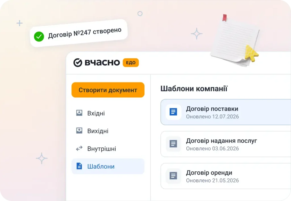 Створення договору з шаблону у «Вчасно ЕДО»